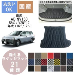 国産デラックスラゲッジマット ＡＤ NV 150 年式H28/12〜｜bikebuhin