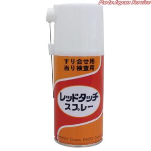 レッドタッチスプレー 225ml RS225｜bikebuhin