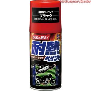 耐熱ペイント・ブラック300ml 08020｜bikebuhin