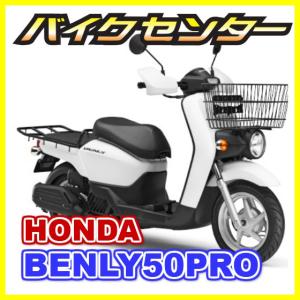 新車　HONDA（ホンダ）　ベンリィ５０プロ / Benly50PRO【水冷ESPエンジン搭載】 国内現行モデル｜bikecenter