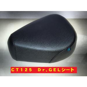 ＣＴ１２５ハンターカブ　Ｄｒ，Ｇｅｌシート　ドクタージェル　長距離ツーリングも快適に