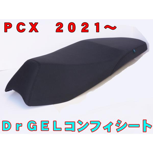 ＰＣＸ１２５　ＰＣＸ１６０　２０２１〜　Ｄｒ，Ｇｅｌシート　 Ｃｏｍｆｙ Seat　長距離ツーリング...