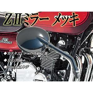 Z2 ミラー メッキ ゼファー400 バリオス ZRX400 ジェイド ホーク2
