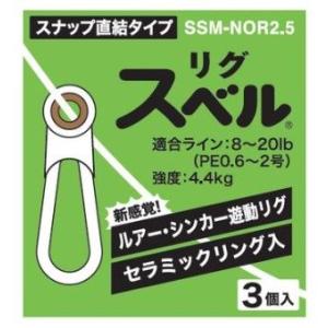 富士工業 SSM-NOR2.5 リグスベル スナップ直結タイプ 3個入 遊動リグ スイベル サルカン 仕掛け パーツ 釣具 つり フィッシング Fuji