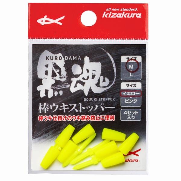 キザクラ 300394 黒魂 クロダマ 棒ウキストッパー イエロー M 24.7mm 4セット ウキ...