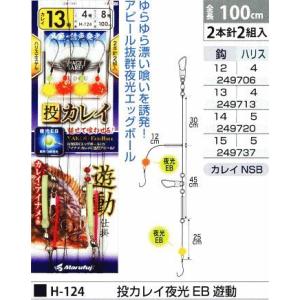 まるふじ H-124 投カレイ夜光 EB 遊動 鈎14号/ハリス5号 2本針2組入 アイナメ ハリスエステル 投釣 釣具 つり フィッシング Marufuji
