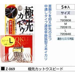 まるふじ Z-069 極先カットウスピード S 5本入 中通し 3本イカリ 釣具 つり フィッシング Marufuji