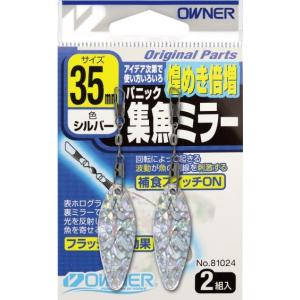 オーナー針 パニック集魚ミラー 35mmの高価買取価格