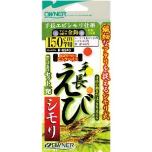 オーナー針 R6243 手長エビシモリ仕掛 180号 釣り フィッシング 魚 釣具