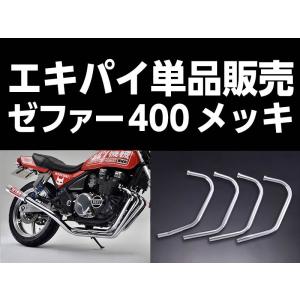 XJR400R ワルツ エキパイ ワルツ機械XJR400エキパイメッキ / パステルロードオフィシャルサイト