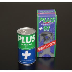 安斎交易 自動車用 高性能 オイルシーリング剤 プラス91 PLUS91 325ml