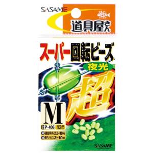 ササメ P406 道具屋 スーパー回転ビース 夜光 M 13個入 仕掛け 釣具 釣り つり