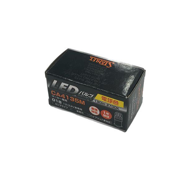 スタンレー CA4135M LEDバルブ スタンダード G18 12/24V 1W 130lm 27...
