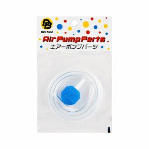 ダイトウブク 801 ストーンホースセット 丸形 S(φ22mm) エアーストーン ブクブク エアーポンプ パーツ 生き餌 エサ 活魚 釣具 つり フィッシング DAITOU