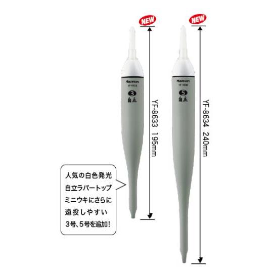 ハピソン YF8633 白色発光自立ラバートップミニウキ φ23.5×195mm 3号 32g 電気...