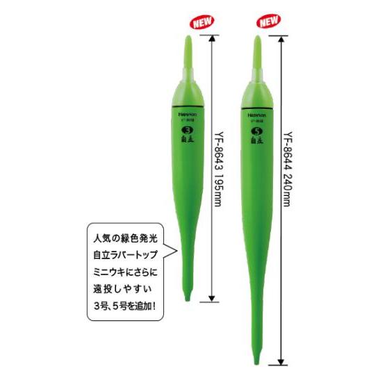ハピソン YF8644 緑色発光自立ラバートップミニウキ φ23.5×240mm 5号 47g 電気...