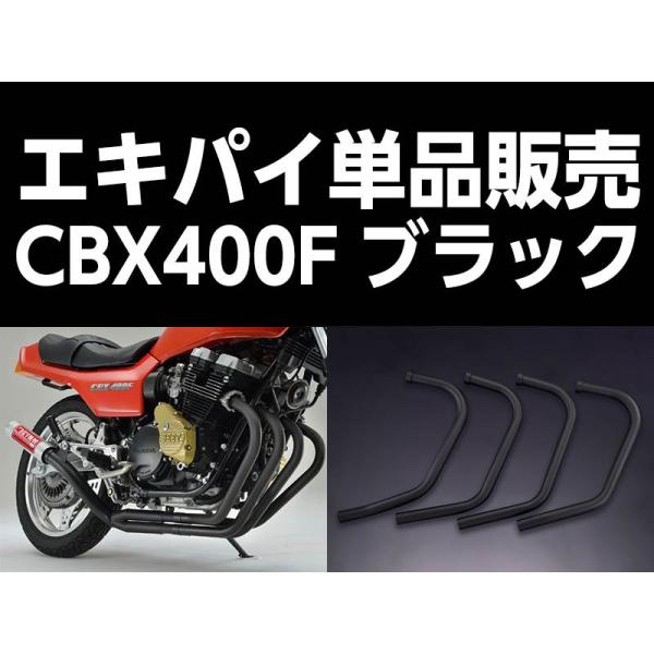 パステルロード 15007 ワルツ機械 エキパイ 1番 ブラック 1本 CBX400F エキゾースト...