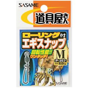 ササメ P357 道具屋 ローリング付エギスナップ LL 5個入 船イカ 仕掛け 釣具 釣り つり