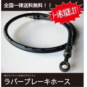ラバー ブレーキホースS Z400FX