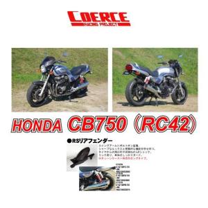 COERCE コワース 0-42-CRFB1701 RSリアフェンダー FRP黒ゲルコート