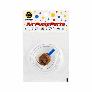 ダイトウブク 803 鉛入ストーンホースセット 丸形 S(φ22mm) エアーストーン ブクブク エアーポンプ パーツ 生き餌 エサ 活魚 釣具 つり DAITOU