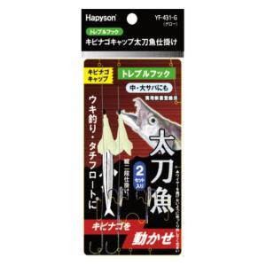 ハピソン YF431G キビナゴキャップ 太刀魚...の商品画像