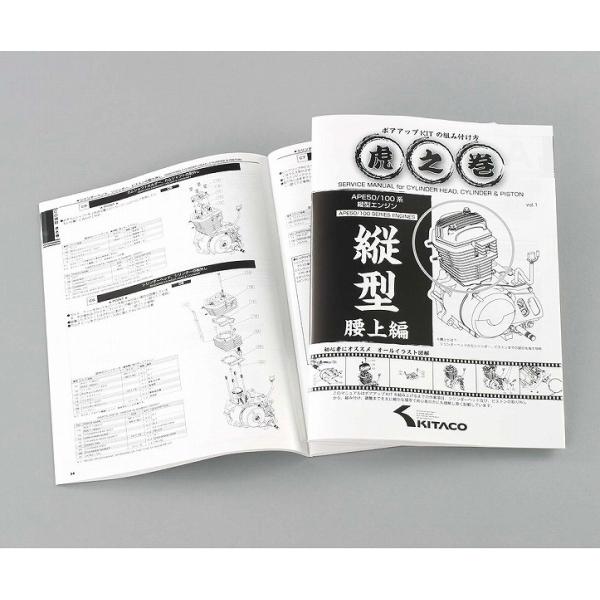 キタコ 00-0901001 虎之巻 腰上編 ボアアップキットの組み付け方 APE50-100 VO...