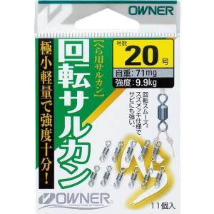 オーナー針 へら回転サルカン 18号の高価買取価格
