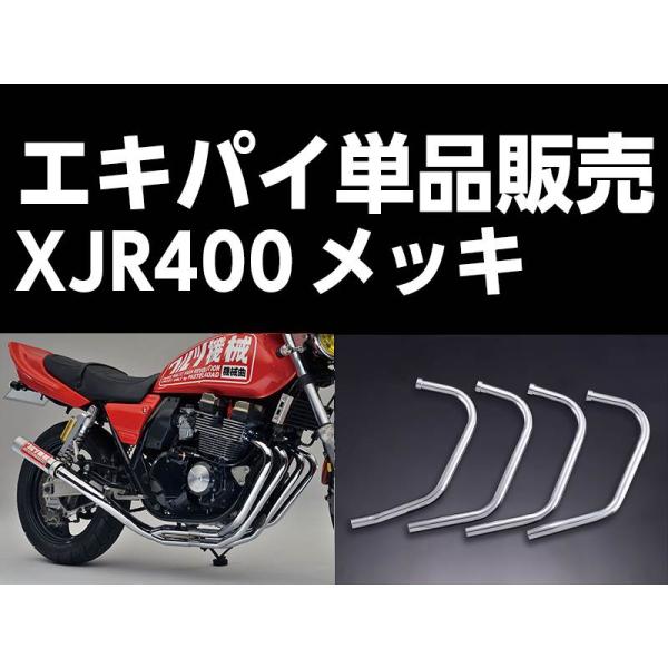 パステルロード 15071 ワルツ機械 エキパイ 4番 メッキ 1本 XJR400 エキゾーストパイ...