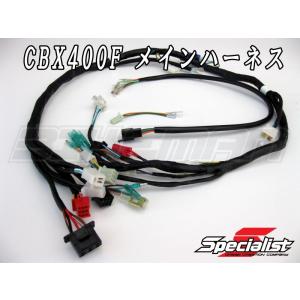 CBX400F 強化メインハーネス スペシャリスト