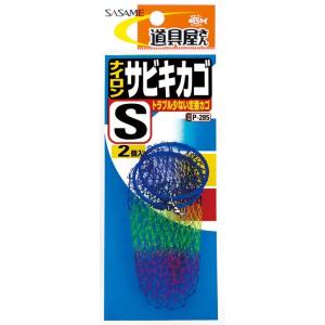 ササメ P285 道具屋 ナイロンサビキカゴ S 2個入 仕掛け 釣具 釣り つり