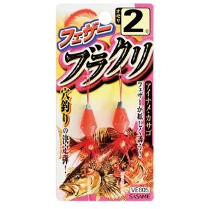 ササメ VE805 フェザーブラクリ 4号 2セット 堤防仕掛 釣具 釣り つり