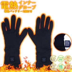 めちゃヒート 電熱グローブ 電源別売り 充電式 電熱ホットインナー