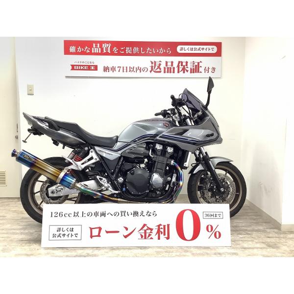 【バイク王認定中古車】CB1300Sボルドール　TSR製フルエキゾースト　バックステップ　エンジンガ...