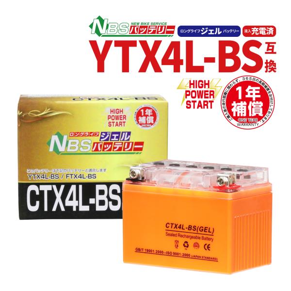 バイクバッテリー YTX4L-BS互換 CTX4L-BS ジェル スケルトン 1年保証付 新品 バイ...