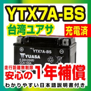 台湾ユアサ 液入り充電済 YTX7A-BS  届いてすぐ使える！1年保証 YUASA バッテリーバイクパーツセンター｜bikepartscenter