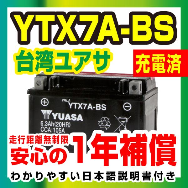 台湾ユアサ 液入り充電済 YTX7A-BS  届いてすぐ使える！1年保証 YUASA バッテリーバイ...