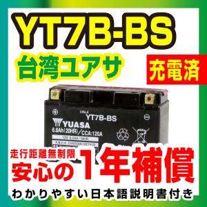 【液入り充電済み】台湾ユアサYT7B-BS【YTX7B-４互換】7BBS シグナスX　Fi [SE44J]  CIGNUS X【1年保証】◆高品質ユアサバッテリー｜バイクパーツセンター2号店