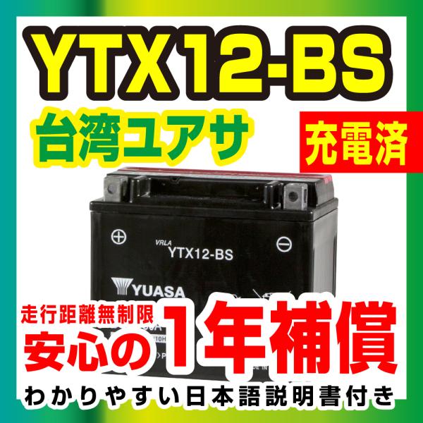 台湾ユアサ YUASA  YTX12-BS 液入り充電済み　フュージョン ゼファーχ 新品　1年補償...