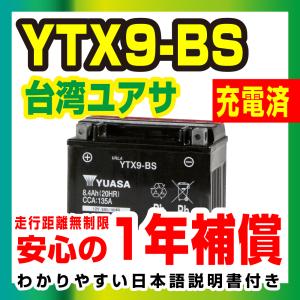 液入充電済 台湾ユアサ YTX9-BS ZRX400 Z750 ZXR Ninja1000