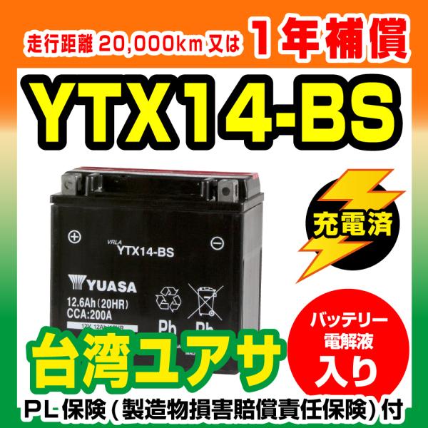 バイクバッテリー　ユアサ YUASA  YTX14-BS シャドウ GSX-R1100 SV1000...