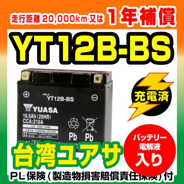 バイクバッテリー　台湾ユアサ 液入充電済　YT12B-BS  12B-4互換 新品【1年補償】 バイ...