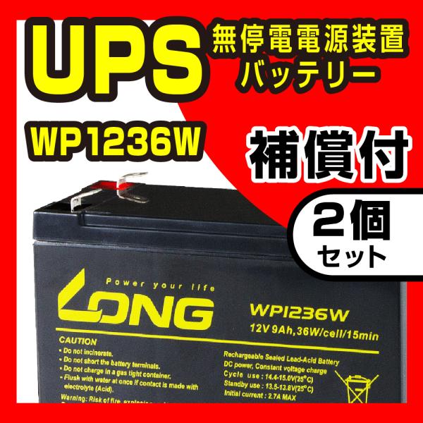 新品 LONG バッテリー WP1236W 2個セット 12V9Ah UPS用 APC UPS500...