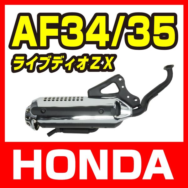 ホンダ ライブディオ/ZX AF34 AF35 規制後マフラー メッキカバー 新品 バイクパーツセン...
