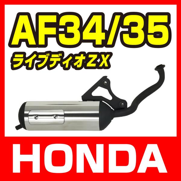 【HONDA LiveDio】ホンダ ライブディオ ZX/SR AF34/ AF35用 ステン巻きマ...