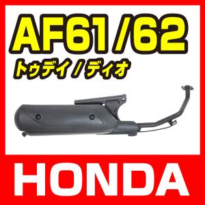 ホンダ トゥデイ AF61 ディオ AF62 マフラー 新品 バイクパーツセンター