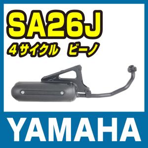 ヤマハ VINO ビーノ 用 SA26J/SA37J 50φマフラー 《MARS CL》 クリア