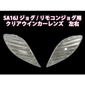 ヤマハ JOG 3KJ ウィンカーレンズ クリスタルパール YAMAHA（ヤマハ） ウインカーレンズ左/右セット クリア リモコンジョグ