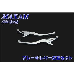 YAMAHA（ヤマハ） マグザム SG17J SG21J ブレーキレバー 左右セット