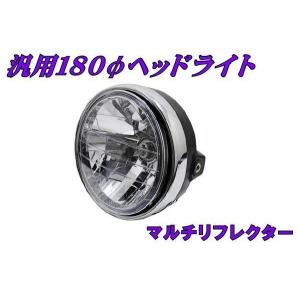ヘッドライト 汎用 180Φ マルチリフレクター CB400SF CB1300SF VTR250